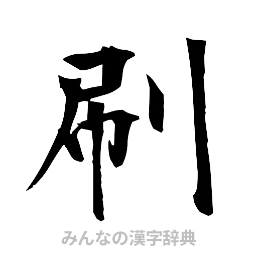 刷（筆文字）