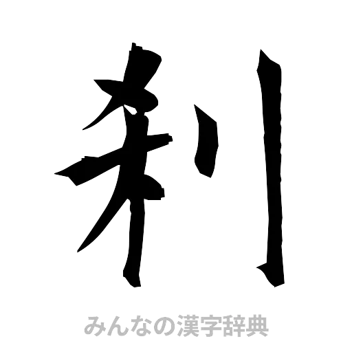 刹（筆文字）