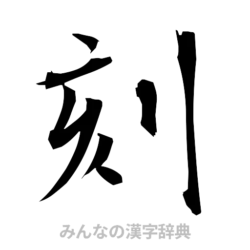 刻（筆文字）