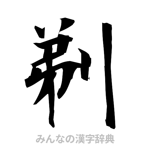 剃（筆文字）