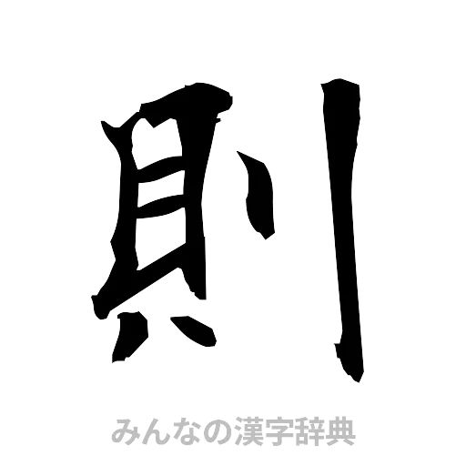 則（筆文字）