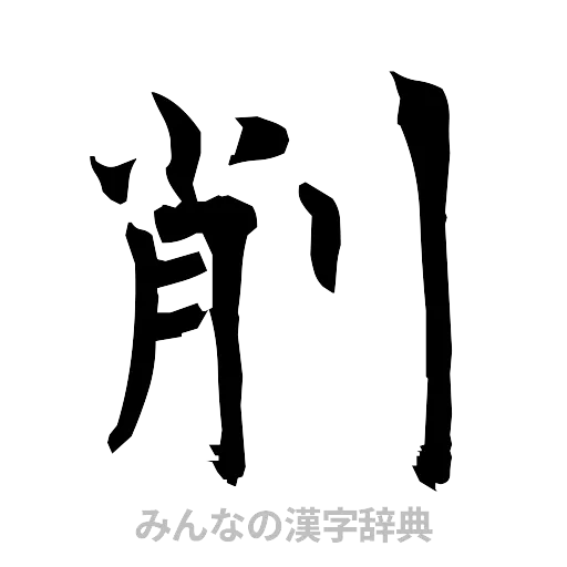 削（筆文字）