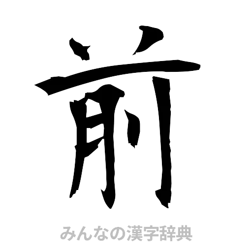 前（筆文字）