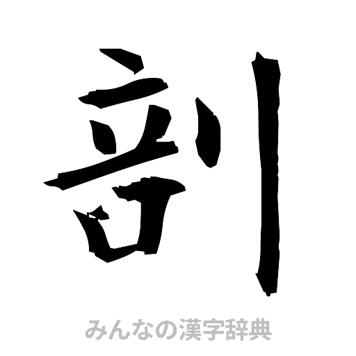 剖（筆文字）