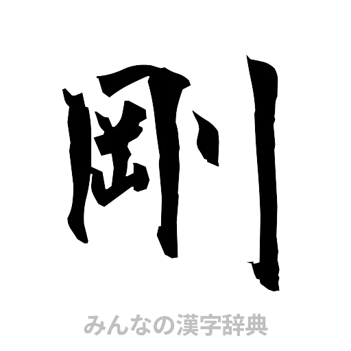 剛（筆文字）