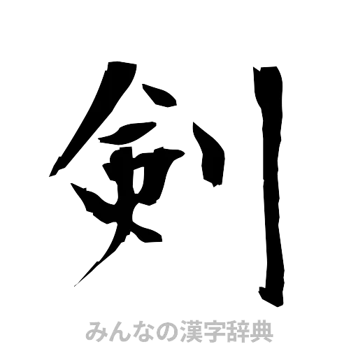 剣（筆文字）