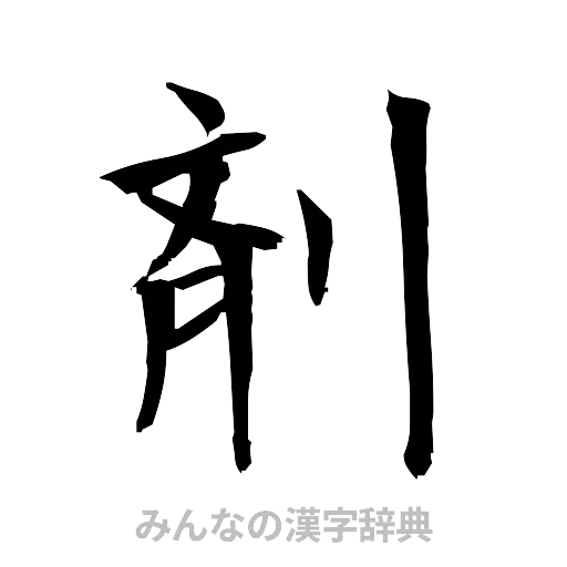 剤（筆文字）
