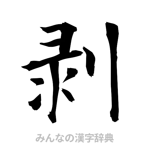 剥（筆文字）