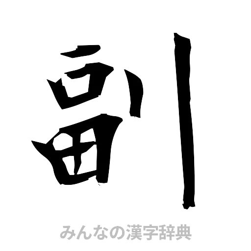 副（筆文字）