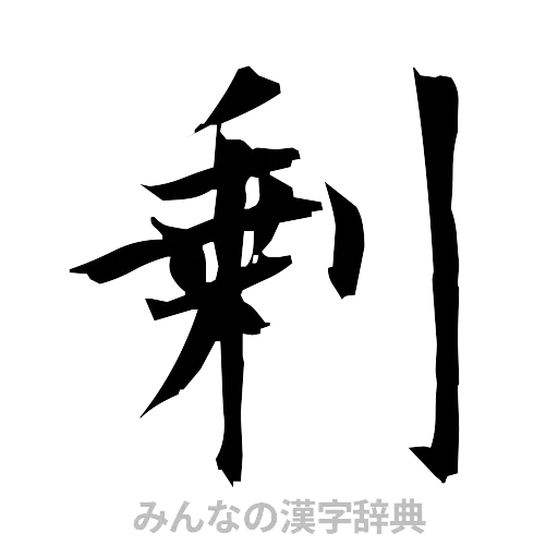 剰（筆文字）