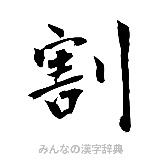 割（筆文字）