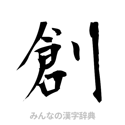 創（筆文字）