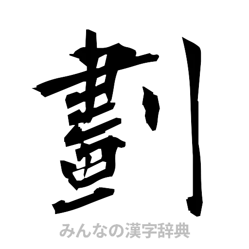 劃（筆文字）
