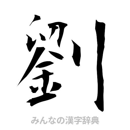 劉（筆文字）