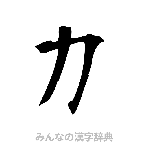 力（筆文字）