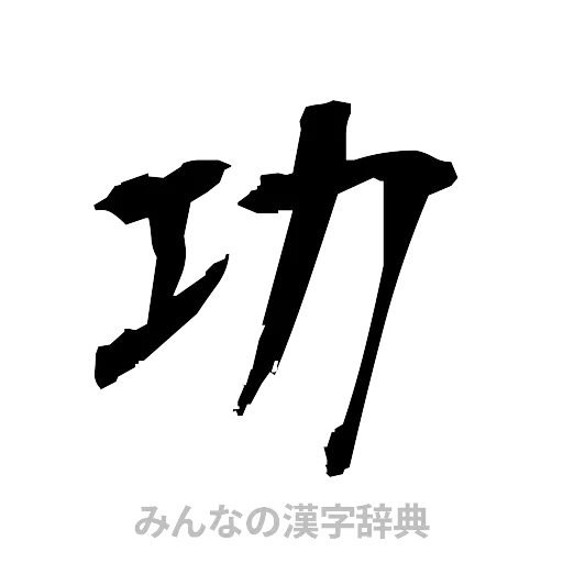 功（筆文字）