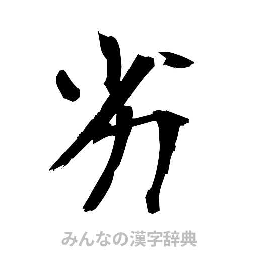 劣（筆文字）