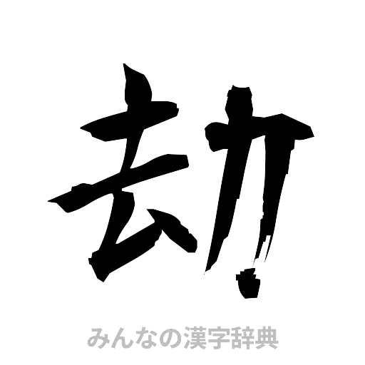 劫（筆文字）