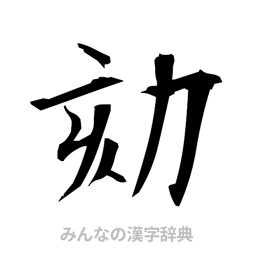 劾（筆文字）