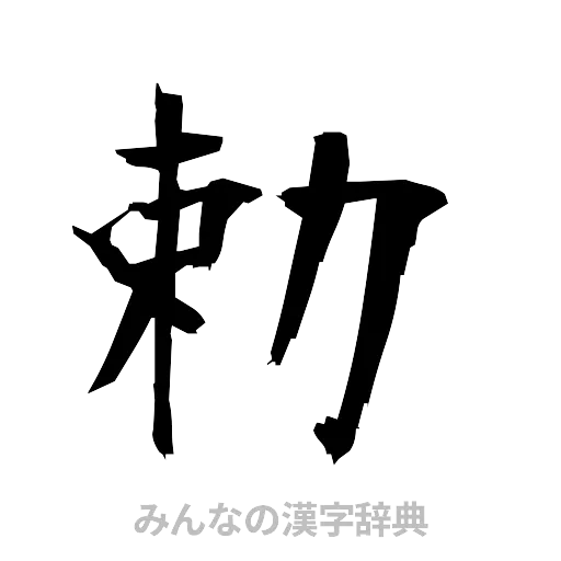 勅（筆文字）