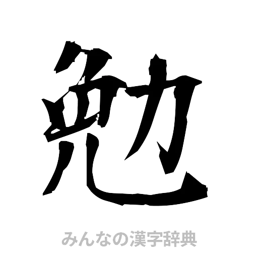 勉（筆文字）