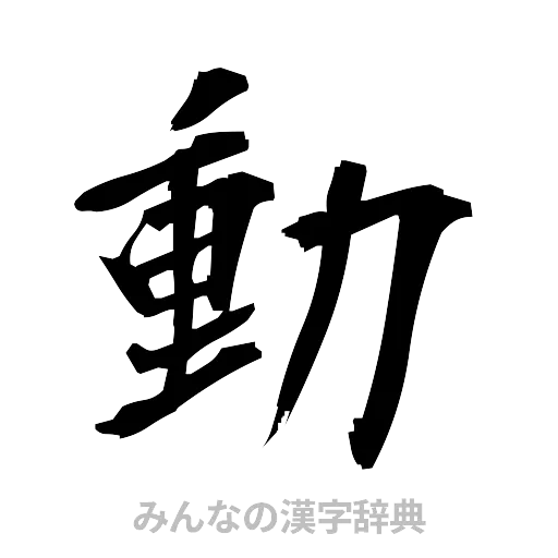 動（筆文字）