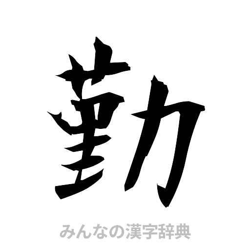 勤（筆文字）