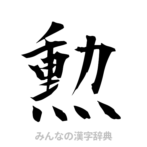 勲（筆文字）