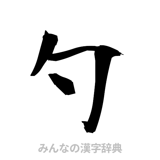 勺（筆文字）