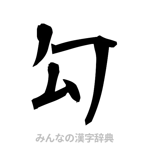 勾（筆文字）