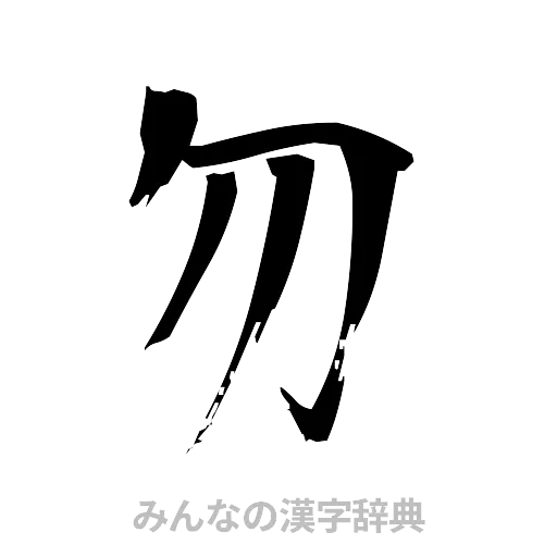 勿（筆文字）