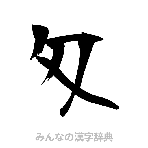 匁（筆文字）