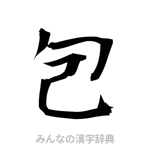包（筆文字）
