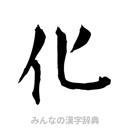 化（筆文字）