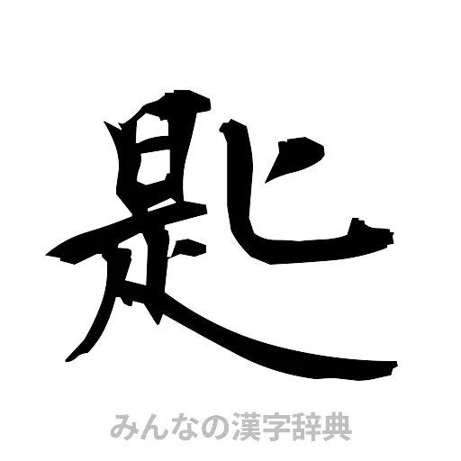 匙（筆文字）