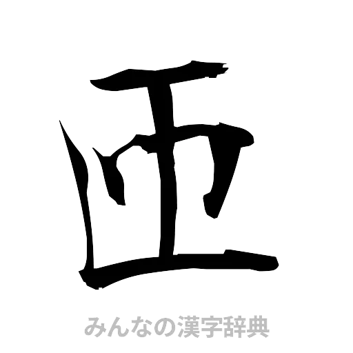匝（筆文字）