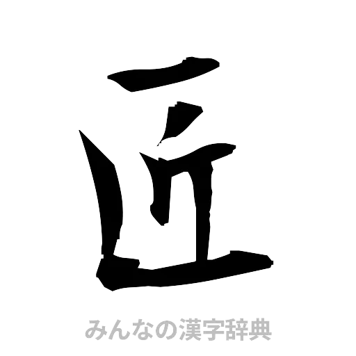 匠（筆文字）