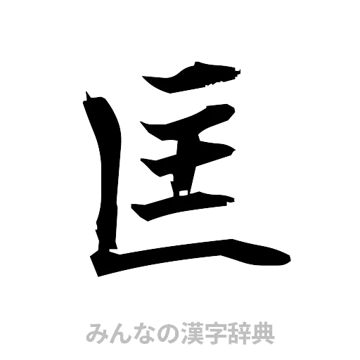 匡（筆文字）