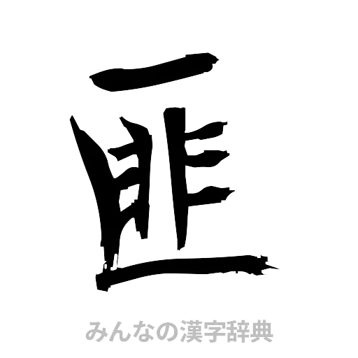 匪（筆文字）
