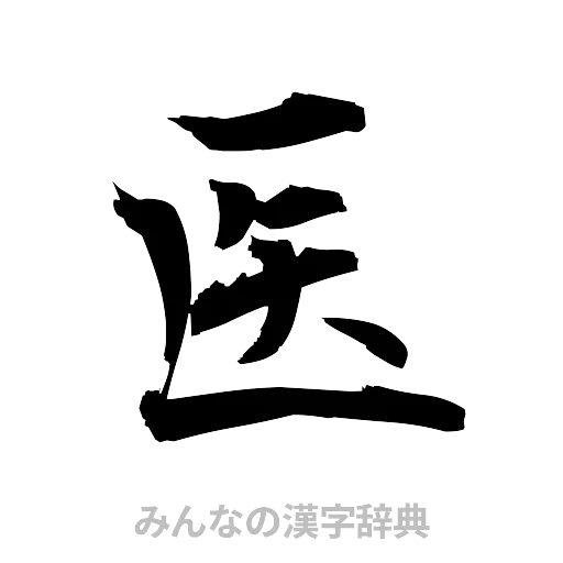 医（筆文字）