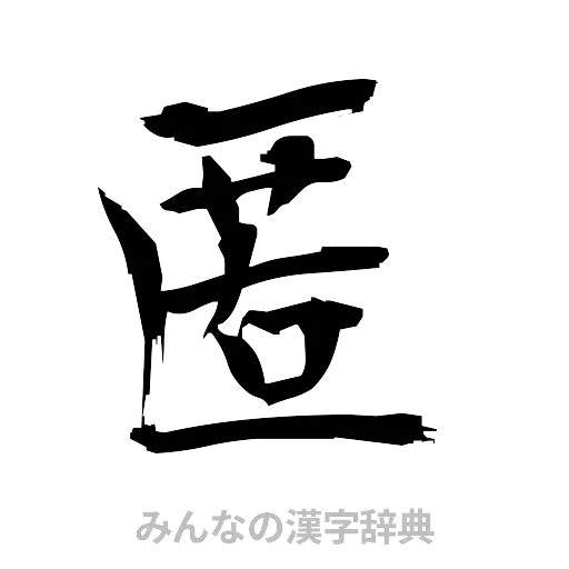 匿（筆文字）