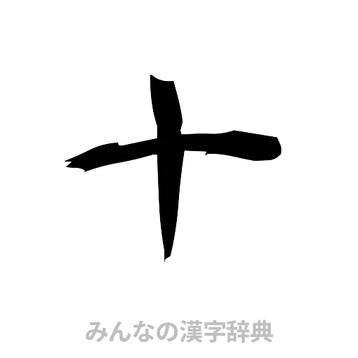 十（筆文字）