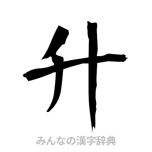 升（筆文字）