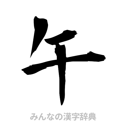 午（筆文字）