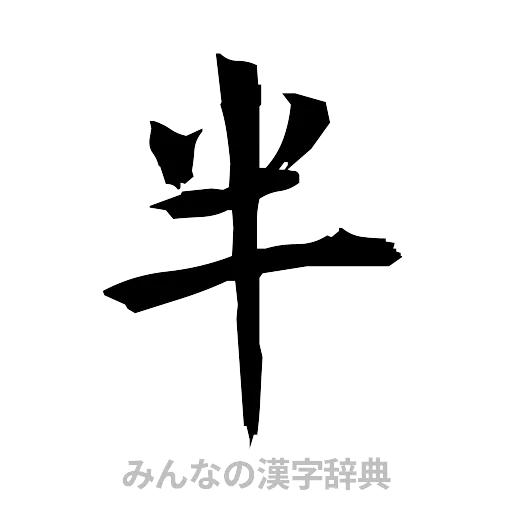 半（筆文字）