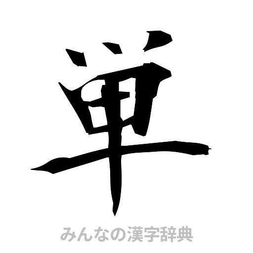 単（筆文字）