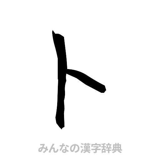 卜（筆文字）