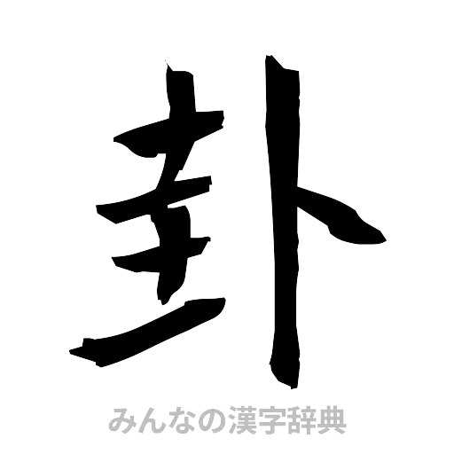 卦（筆文字）