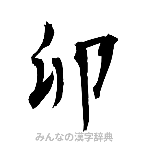 卯（筆文字）