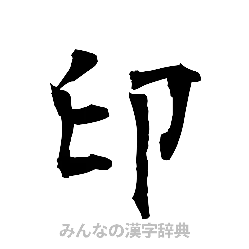 印（筆文字）